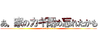 あ。家のカギ閉め忘れたかも (attack on titan)