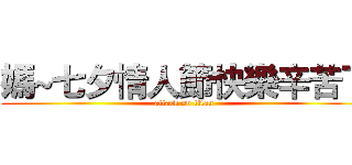 媽~七夕情人節快樂辛苦了 (attack on titan)