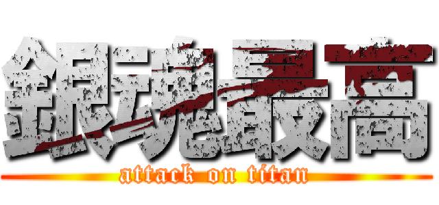 銀魂最高 (attack on titan)