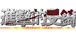 進擊的旻錡 (attack on titan)