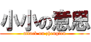 小小の意思 (attack on zhengfen)