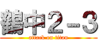 鶴中２－３ (attack on titan)