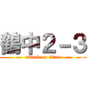 鶴中２－３ (attack on titan)