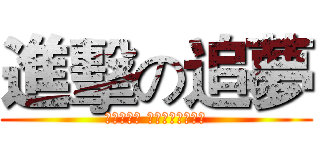 進擊の追夢 (在宿舍角落 我的人生豁然開朗)