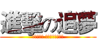 進擊の追夢 (在宿舍角落 我的人生豁然開朗)