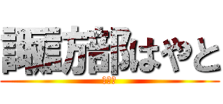 諏訪部はやと (ﾀｲ人)