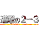 進撃の２ー３ (TAKUTO   singeki)