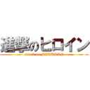 進撃のヒロイン (attack on MIKUSAN)