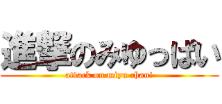 進撃のみゆっぱい (attack on miyu chan!)