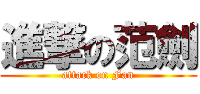 進撃の范劍 (attack on Fan)