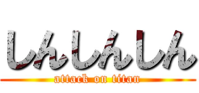 しんしんしん (attack on titan)