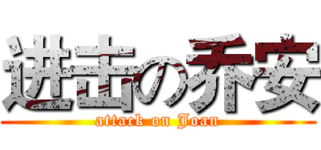 进击の乔安 (attack on Joan)