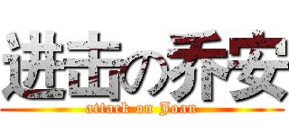 进击の乔安 (attack on Joan)