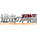 进击の阿桓 (attack on Li-Huan)