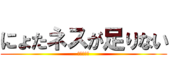にょたネスが足りない (女体化不足)