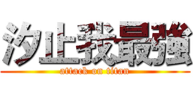 汐止我最強 (attack on titan)