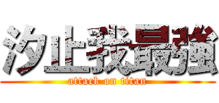 汐止我最強 (attack on titan)