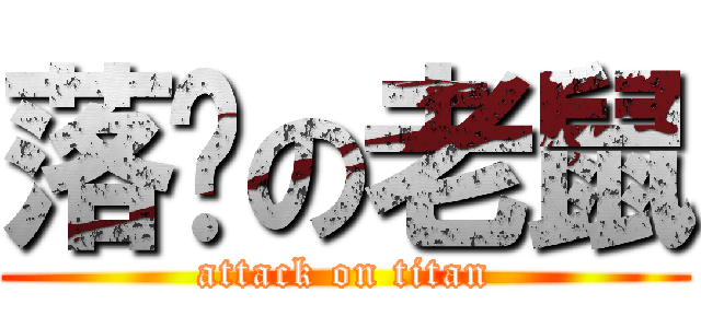 落跑の老鼠 (attack on titan)