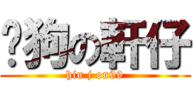 戇狗の軒仔 (hin j on99)