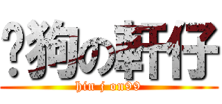 戇狗の軒仔 (hin j on99)