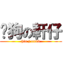 戇狗の軒仔 (hin j on99)