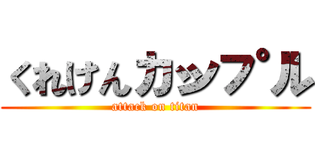 くれけんカップル (attack on titan)