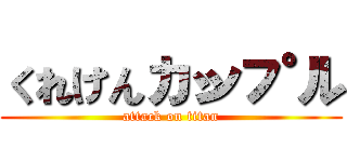 くれけんカップル (attack on titan)