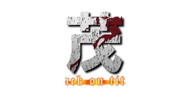 茂 (attack on titan)