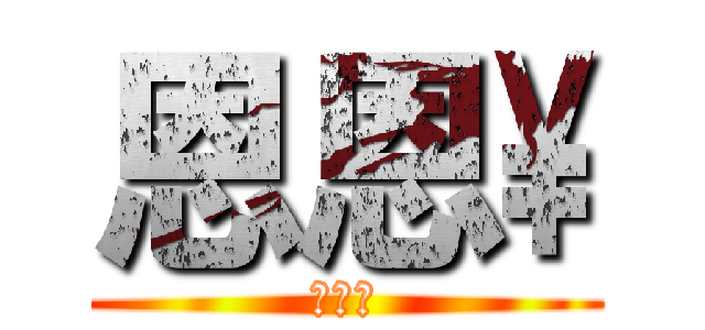 恩恩\\ (進擊の)