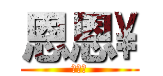 恩恩\\ (進擊の)