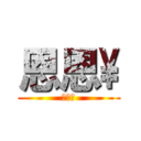 恩恩\\ (進擊の)