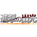 進撃の出光 (attack on IDEMITSU)