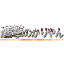 進撃のかりやん (attack on titan)