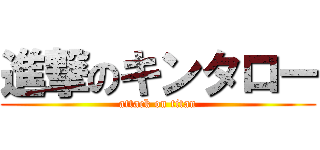 進撃のキンタロー (attack on titan)