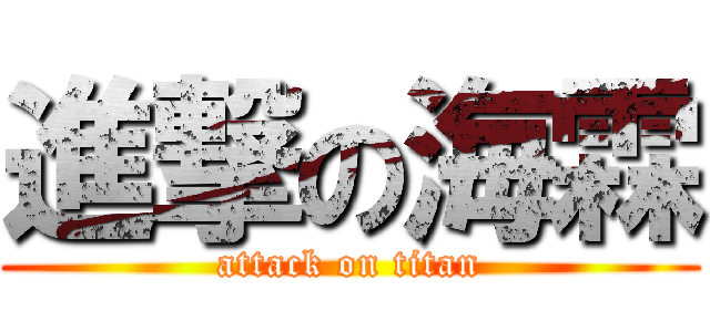 進撃の海霖 (attack on titan)