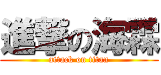 進撃の海霖 (attack on titan)