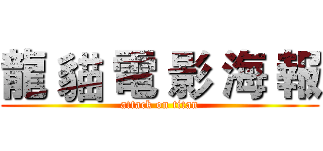 龍 貓 電 影 海 報 (attack on titan)