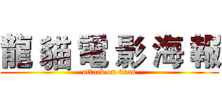 龍 貓 電 影 海 報 (attack on titan)