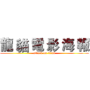 龍 貓 電 影 海 報 (attack on titan)