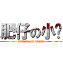 肥仔の小婷 (attack on titan)