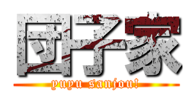 団子家 (yuyu sanjou!)
