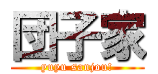 団子家 (yuyu sanjou!)