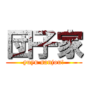 団子家 (yuyu sanjou!)