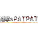 進撃のＰＡＴＰＡＴ (attack on PATPAT)