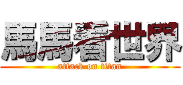 馬馬看世界 (attack on titan)