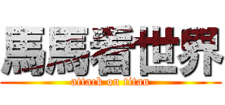 馬馬看世界 (attack on titan)