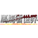 馬馬看世界 (attack on titan)