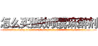 怎么买强效喷雾麻醉剂 (怎么买强效喷雾麻醉剂【电.话156x1318x7580-Q1991936399鑫宏药业】我们做的是长期生意,靠的是老客户长期支持
参考消息网2月20日报道 韩媒称，“剩女多、离婚率高的城市，房价一定会上涨。”这是中国经济学家金岩石2016年12月参加在上海举行的房地产相关论坛时说的话。
)