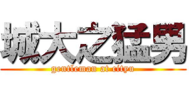 城大之猛男 (gentleman at cityu)