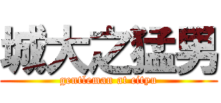 城大之猛男 (gentleman at cityu)